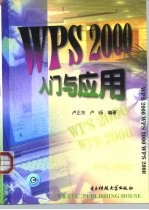 WPS 2000入门与应用