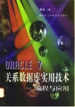 ORACLE7 关系数据库实用技术 编程与应用