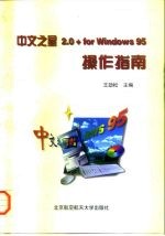 中文之星2.0+ for Windows 95操作指南