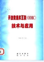 开放数据库互联 ODBC 技术与应用