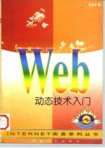 WEB动态技术入门 CGI，Java & Java Script探索