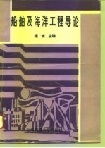 船舶及海洋工程导论