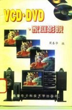 VCD·DVD·家庭影院