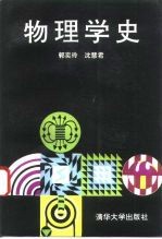 物理学史