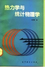 热力学与统计物理学