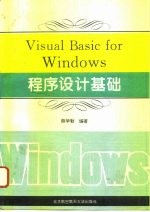 Visual Basic for Windows程序设计基础