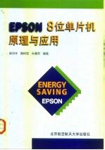 EPSON 8位单片机原理与应用