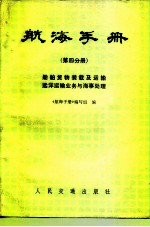 航海手册 第4分册 船舶货物装载及运输 远洋运输业务与海事处理