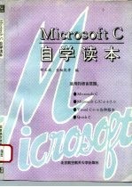 Microsoft C自学读本