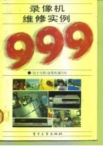 录像机维修实例999