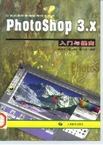 Photoshop 3.X入门与提高