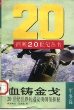 血铸金戈 20世纪世界兵器发明研制探秘