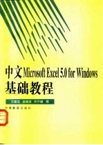 中文Microsoft Excel 5.0 for Windows基础教程