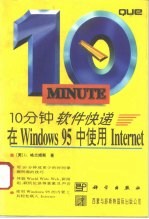 10分钟软件快递 在Windows 95中使用Internet