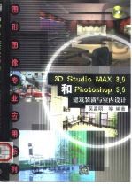 3D Studio MAX 3.0和Photoshop 5.0建筑装潢与室内设计