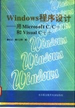 Windows程序设计 用Microsoft C/C++和Visual C++