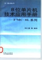 8位单片机技术应用手册 F2MC-8L