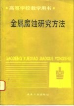 金属腐蚀研究方法