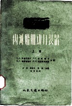 内河船舶动力装置 上