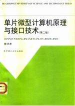 单片微型计算机原理与接口技术