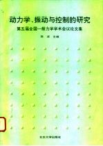 动力学、振动与控制的研究 第五届全国一般力学学术会议论文集