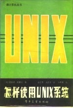 怎样使用UNIX系统