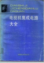 电视机集成电路大全