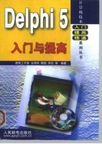 Delphi 5入门与提高