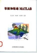 掌握和精通MATLAB