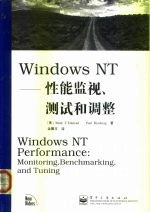 Windows NT 性能监视、测试和调整