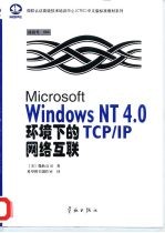 Microsoft Windows NT 4.0环境下的TCP/IP网络互联