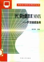 PC平台新技术MMX 开发编程指南