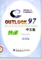 Outlook 97中文版快递