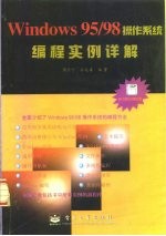 Windows 95/98操作系统编程实例详解