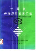 计算机开发应用成果汇编 第四次全国便携 袖珍 计算机学术交流会论文集