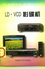 LD·VCD影碟机