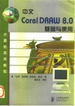 中文CorelDRAW 8.0基础与使用