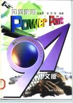 如何使用PowerPoint97中文版