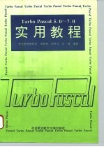 Turbo Pascal 5.0-7.0实用教程