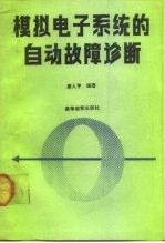 模拟电子系统的自动故障诊断