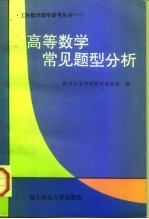 高等数学常见题型分析