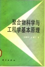 聚合物科学与工程学基本原理