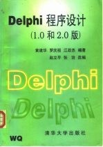 Delphi程序设计1.0和2.0版