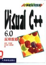 Visual C++6.0实用教程