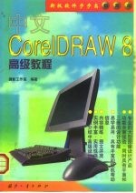 中文Core1DRAW 8高级教程