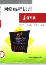 网络编程语言Java