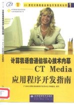 计算机语音通信核心技术内幕 CT Media应用程序开发指南