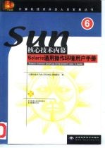 Solaris通用操作环境用户手册