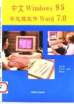 轻松学习中文 Windows 95 文字处理软件 Word 7.0