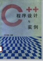 C++程序设计与实例